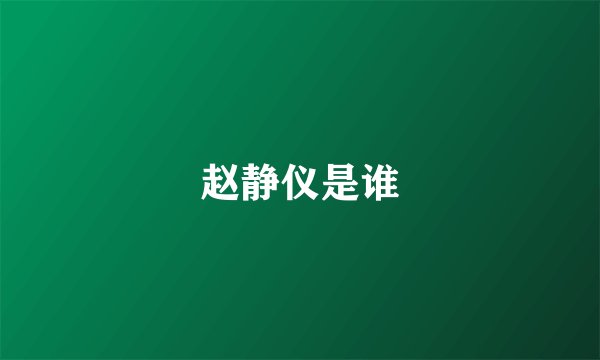 赵静仪是谁