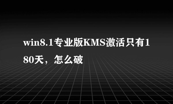win8.1专业版KMS激活只有180天，怎么破