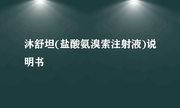 沐舒坦(盐酸氨溴索注射液)说明书