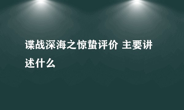 谍战深海之惊蛰评价 主要讲述什么
