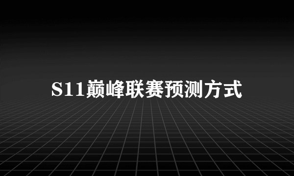 S11巅峰联赛预测方式