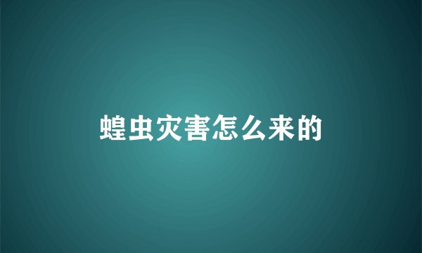 蝗虫灾害怎么来的