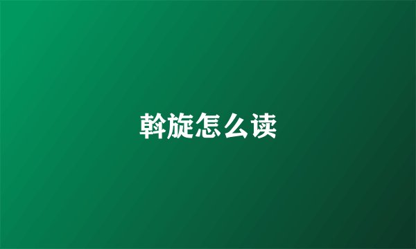 斡旋怎么读