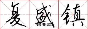 复盛镇