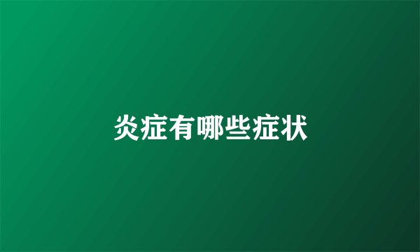炎症有哪些症状