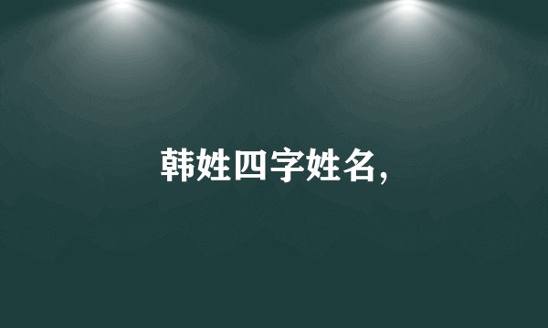 韩姓四字姓名,