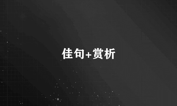 佳句+赏析