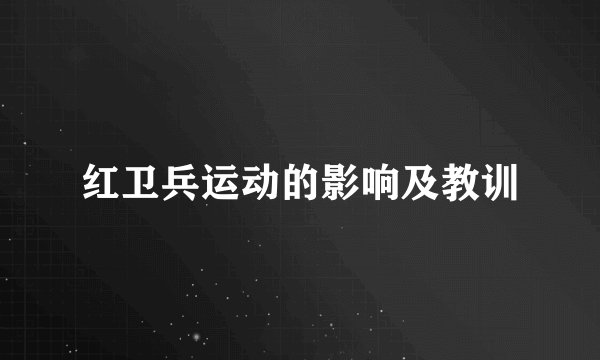 红卫兵运动的影响及教训