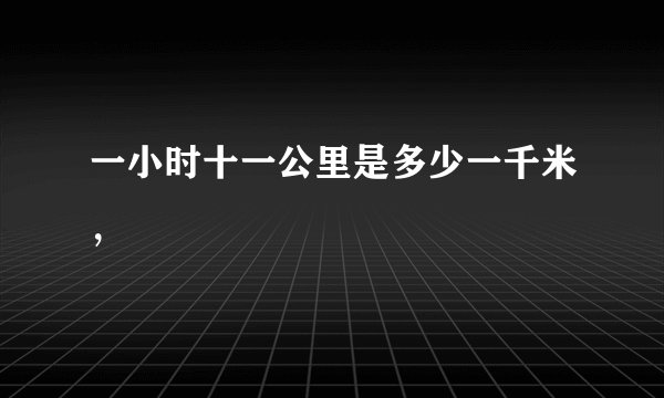 一小时十一公里是多少一千米，