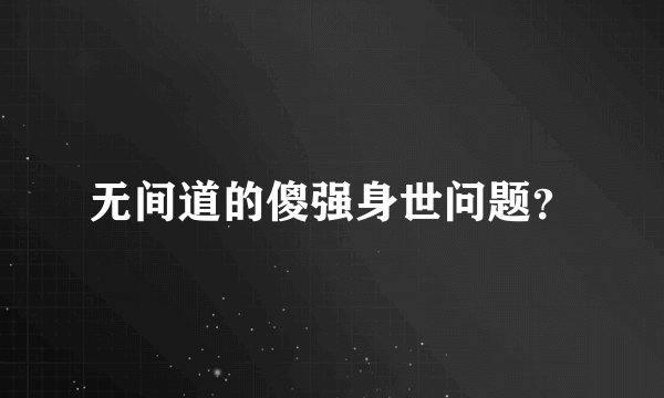 无间道的傻强身世问题？