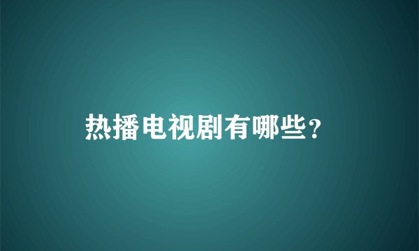 热播电视剧有哪些？