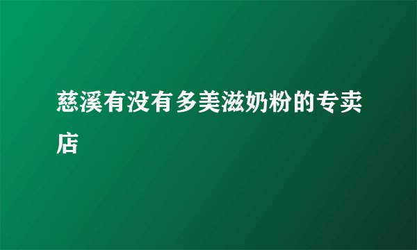 慈溪有没有多美滋奶粉的专卖店