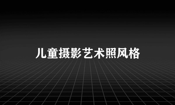 儿童摄影艺术照风格