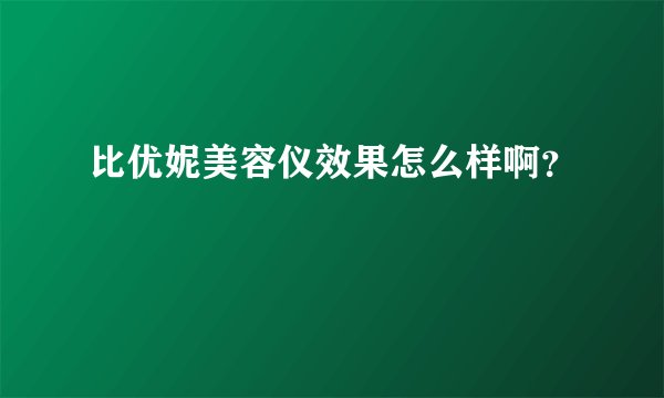 比优妮美容仪效果怎么样啊？