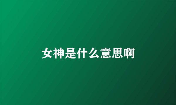 女神是什么意思啊