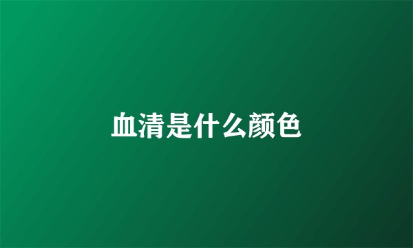 血清是什么颜色
