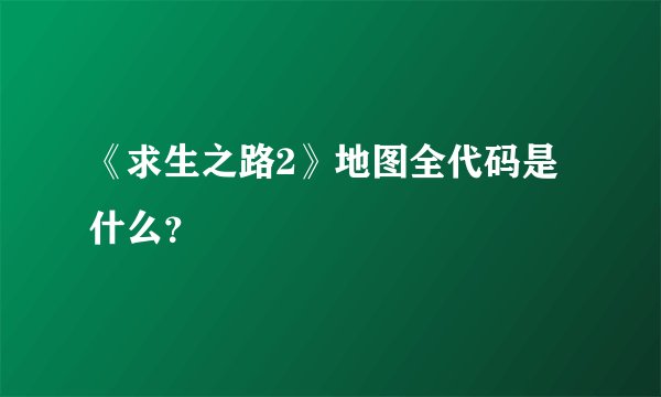 《求生之路2》地图全代码是什么？