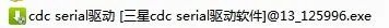 win7 nvidia cdc serial驱动