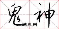鬼神