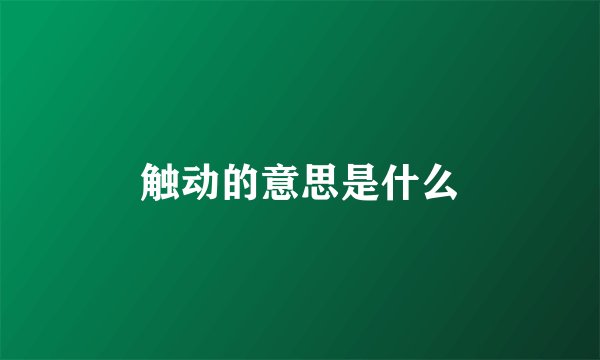 触动的意思是什么