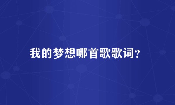 我的梦想哪首歌歌词？