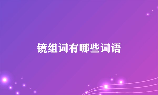 镜组词有哪些词语