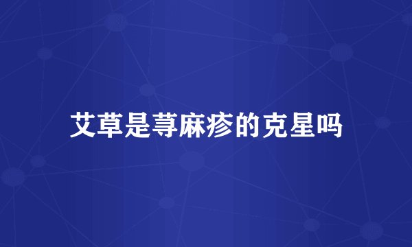 艾草是荨麻疹的克星吗