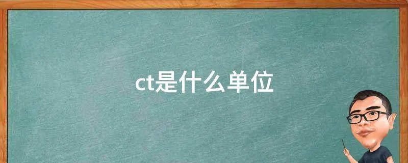 ct是什么单位