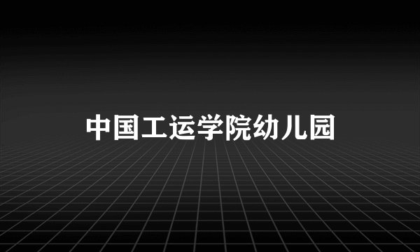 中国工运学院幼儿园