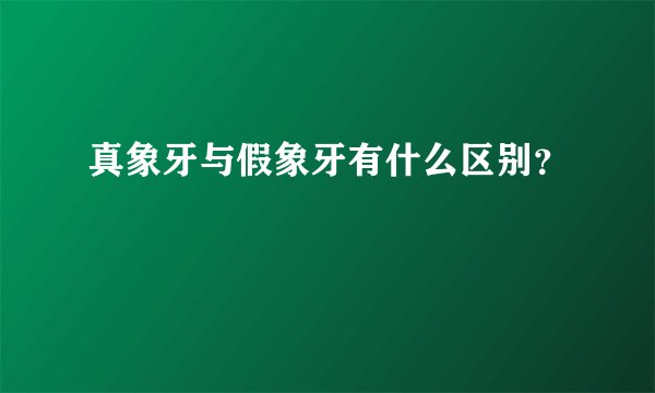真象牙与假象牙有什么区别？