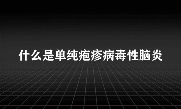 什么是单纯疱疹病毒性脑炎