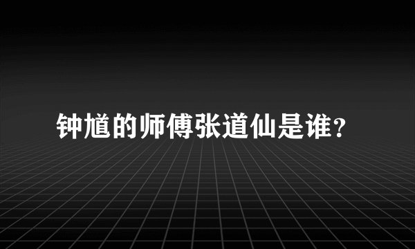 钟馗的师傅张道仙是谁?