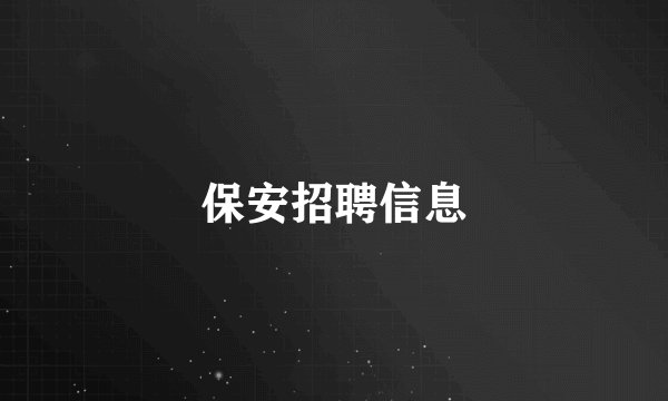 保安招聘信息