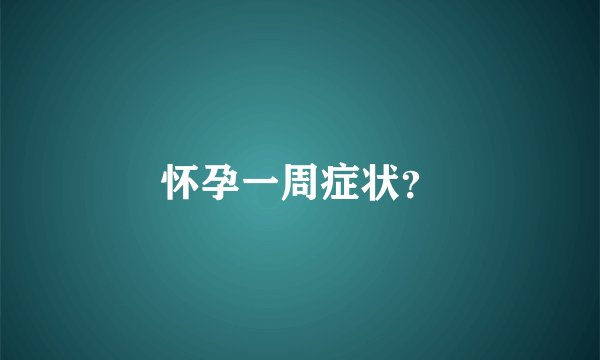 怀孕一周症状？