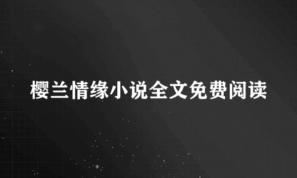 樱兰情缘小说全文免费阅读