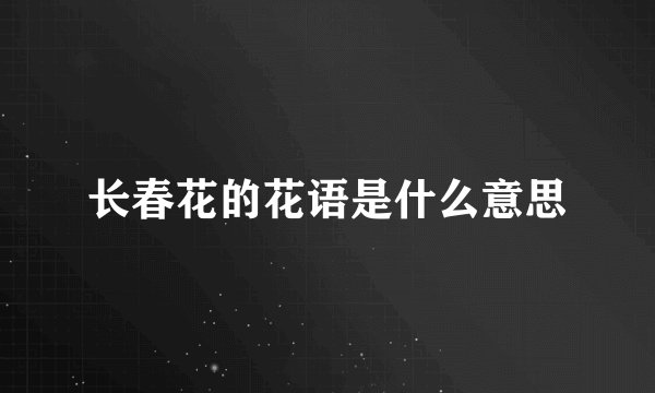长春花的花语是什么意思
