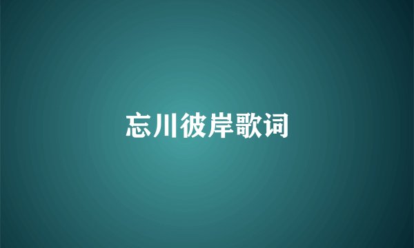 忘川彼岸歌词