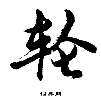 轮的成语_带轮字的成语_轮的成语有哪些