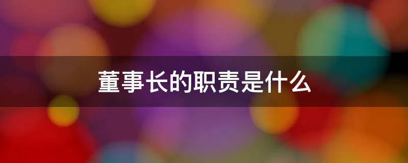 董事长的职责是什么