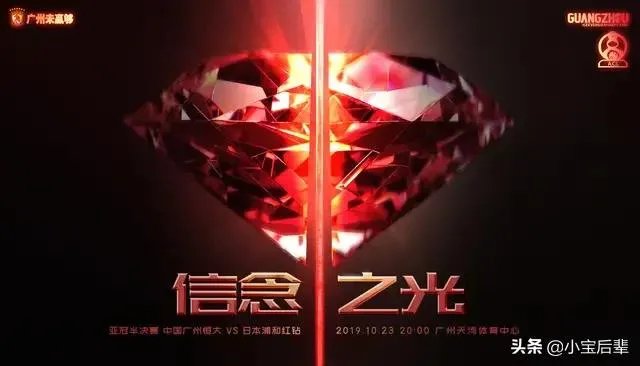 怎么评价恒大亚冠联赛半决赛次回合发布的海报“信念之光”?