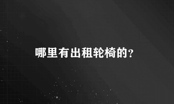 哪里有出租轮椅的？