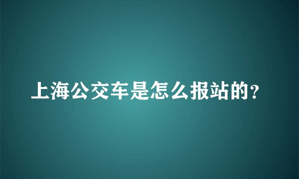 上海公交车是怎么报站的？