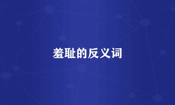 羞耻的反义词