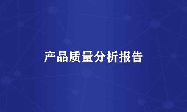 产品质量分析报告