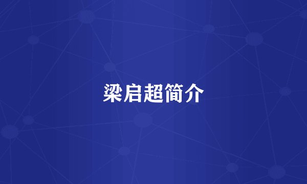 梁启超简介