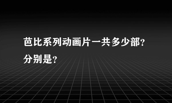 芭比系列动画片一共多少部？分别是？