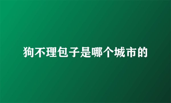 狗不理包子是哪个城市的