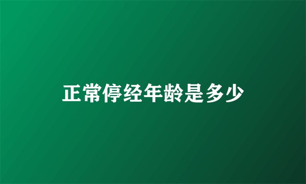 正常停经年龄是多少