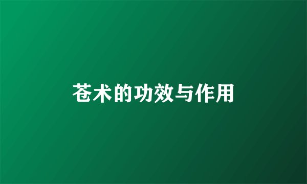苍术的功效与作用