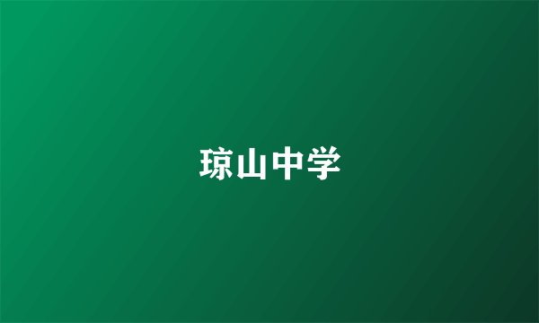 琼山中学